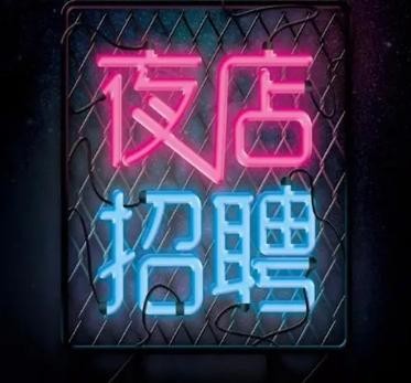 2020最新夜场招聘 夜场招聘114