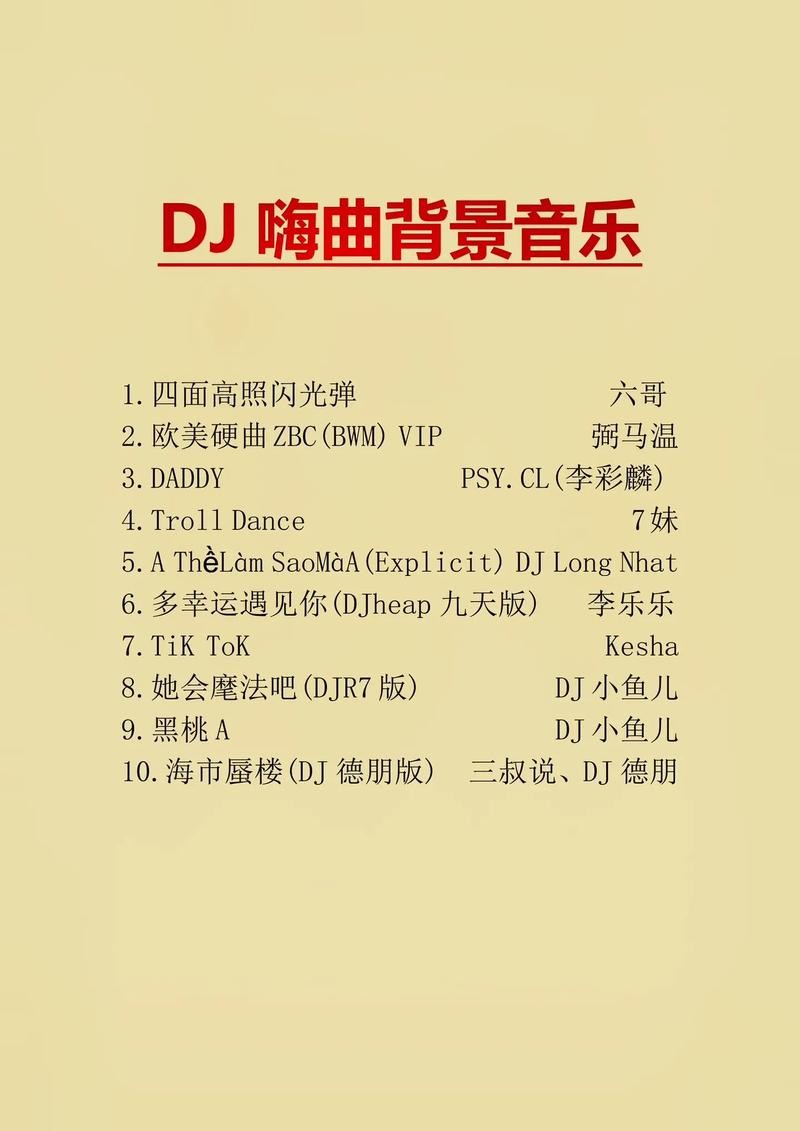 dj夜场背景音乐叫什么 夜场好听的dj