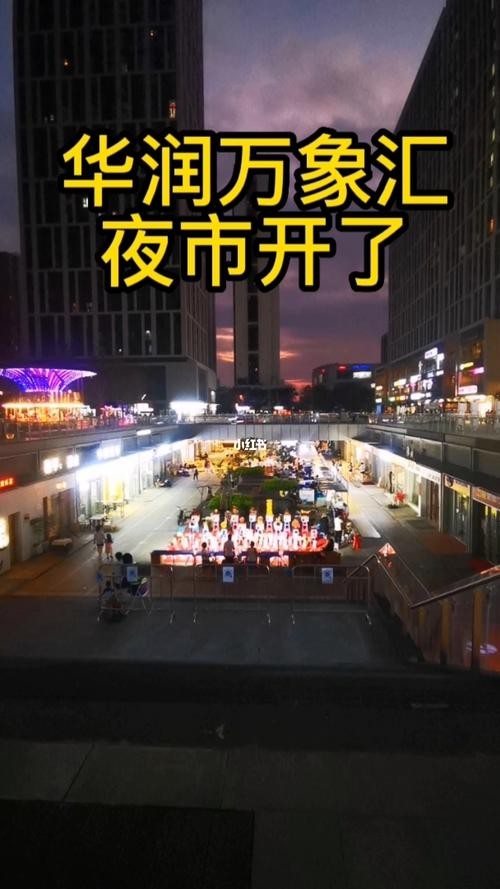 万象森林夜场电话多少号 万象汇夜市营业时间