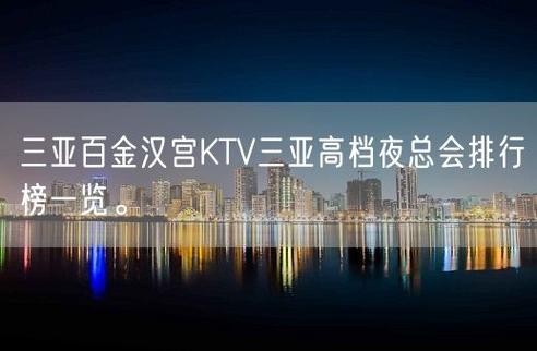 三亚夜场有钱人消费怎么样 三亚夜场挣钱吗