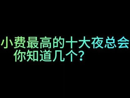 三百小费夜场赚多少钱 夜场小费都6百8百了什么意思