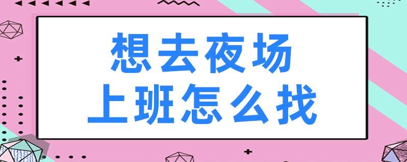 上夜场的三餐该怎么吃 夜场上班应该注意什么？