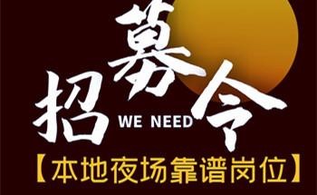 上海夜场招聘日结 上海夜场招聘日结35岁