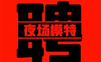 上海夜场招聘日结800 上海夜场招聘日结工作5万到50万