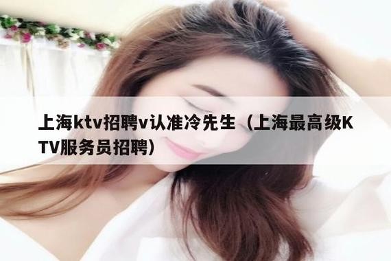 上海娱乐场所招聘女公关 上海高端ktv招聘女公关