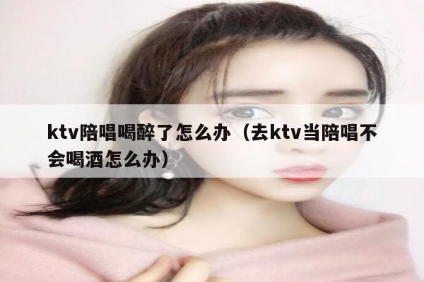 不会喝酒干夜场怎么办呢 不会喝酒干夜场怎么办呢女生