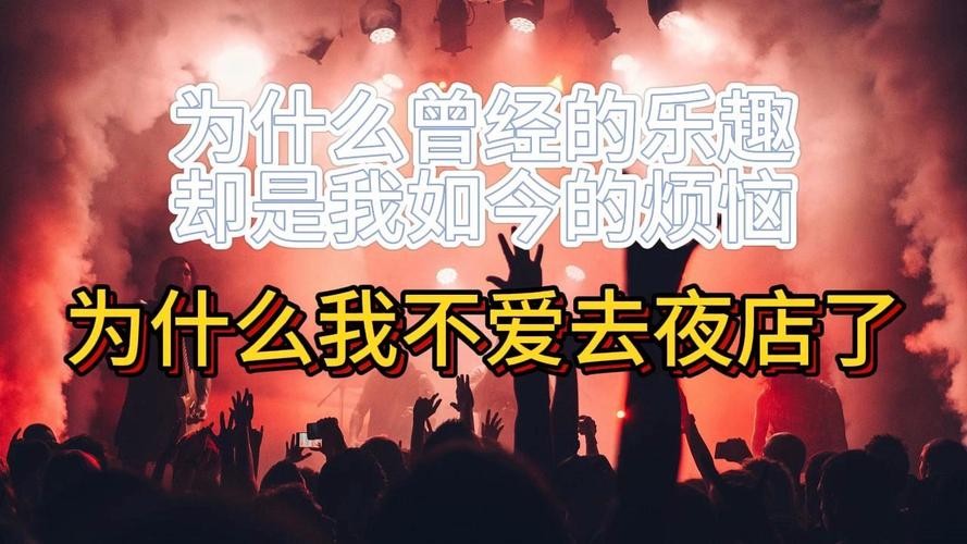 为什么不爱去夜场工作 不喜欢去夜场