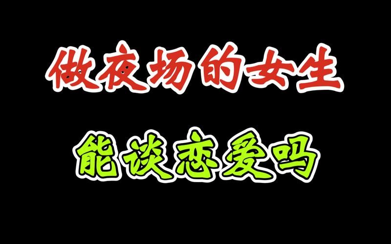 为什么做夜场的女孩子不能碰 为什么夜场忌讳谈恋爱