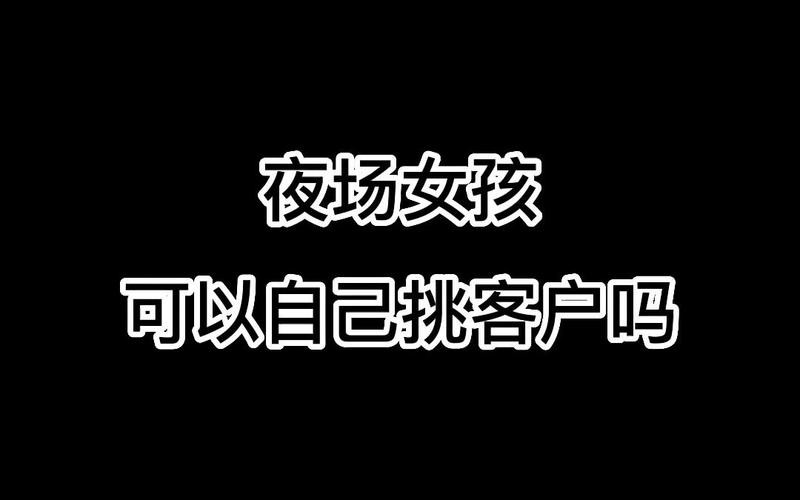 为什么夜场好 为什么夜场好多客人选完都退女孩子