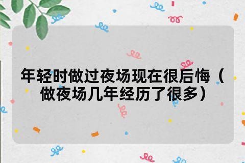 为什么宁愿做夜场的人 为什么说做夜场不能太久