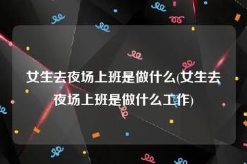 为什么很多人去夜场上班 为什么做夜场