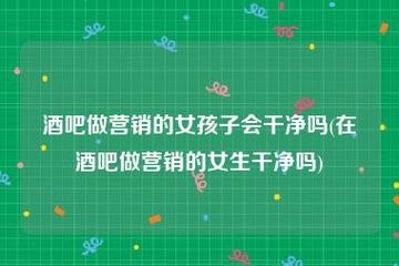 为什么我会爱上夜场女孩 为什么会有喜欢去夜店的人