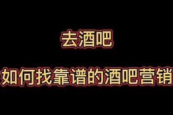 为什么说夜场营销懂人性 去夜店为什么找营销经理