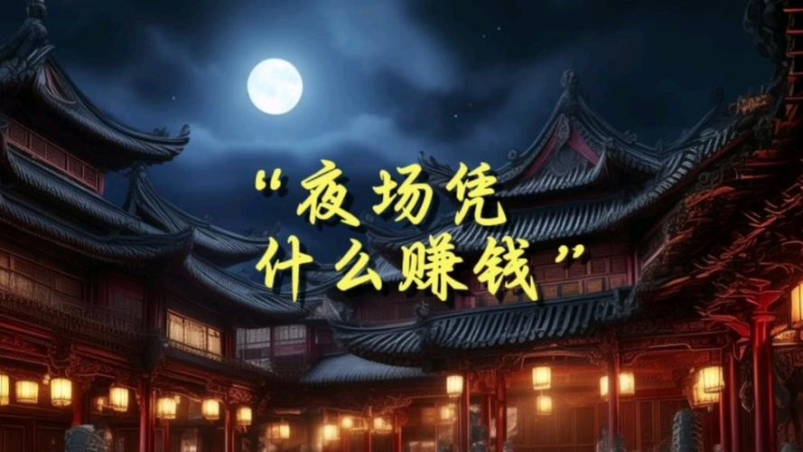 什么夜场比较赚钱快 什么夜场工资高