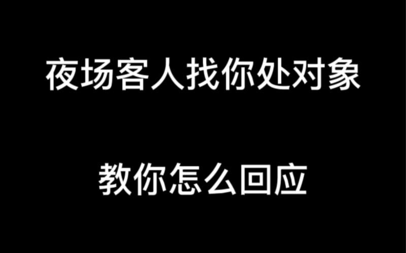 从夜场出来不知道做什么 刚做夜场不知道跟客人聊什么