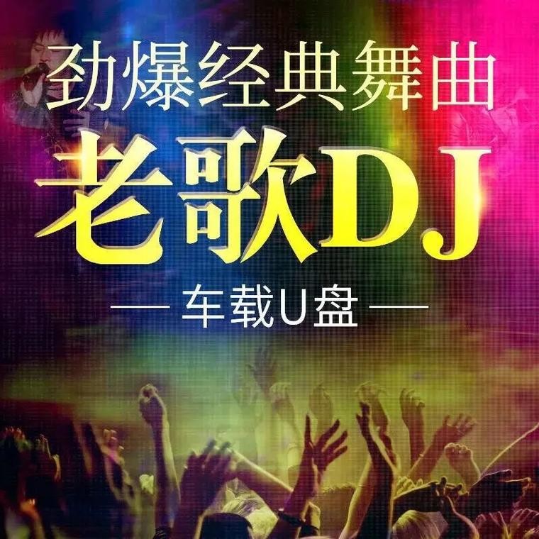 你牛什么牛夜场 你牛什么牛劲爆dj