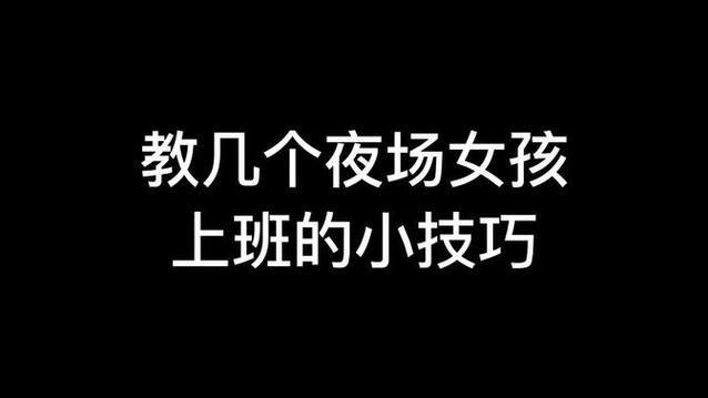 做夜场不敢和家人说什么 想去夜场上班但不敢