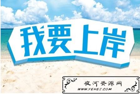 做夜场想上岸怎么说话 夜场上岸是什么意思