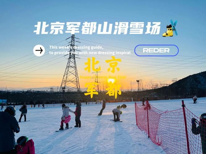 军都滑雪夜场有什么项目 北京军都滑雪场怎么样