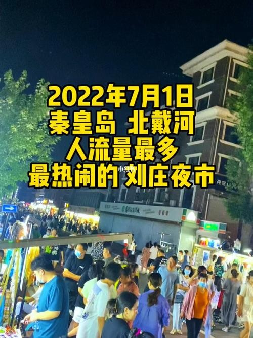 刘庄附近夜场门票多少钱 刘庄夜市营业时间