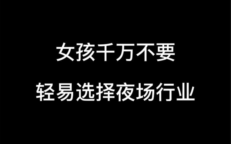 别人问为什么做夜场 别人问我为什么选择夜场