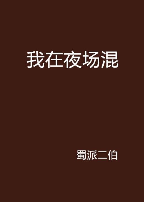 别问我为什么要混夜场 别问我为什么要混夜场怎么回答