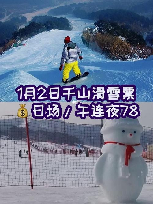 千山滑雪场夜场票多少钱 千山滑雪场有什么玩的