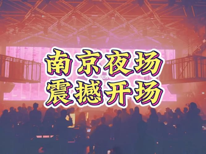 南京关门的夜场在哪里 2020南京夜场关门