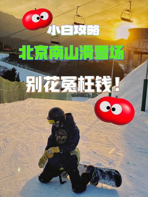 南山滑雪夜场票费用多少 南山滑雪场时间限制吗