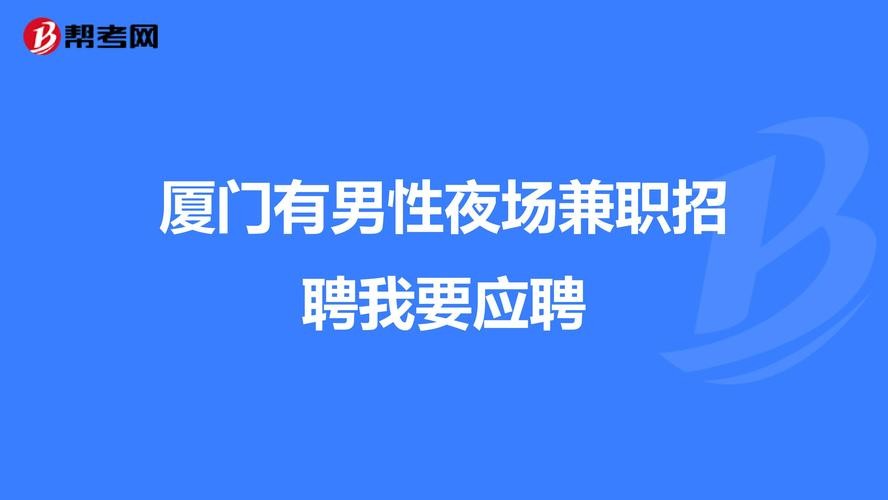 厦门夜场招聘男服务员信息 厦门夜场招聘服务员招聘信息