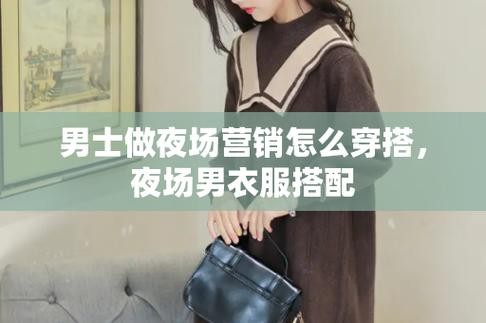 去小夜场玩怎么穿搭衣服 去小夜场玩怎么穿搭衣服男