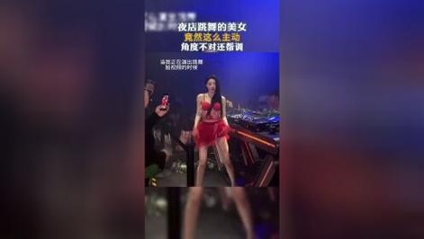 和夜场跳舞女怎么聊天呢 在夜场跳舞的女孩子干净吗