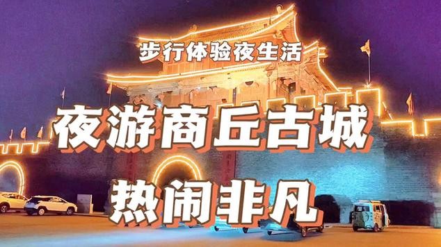 商丘夜场一条街在哪里 商丘夜市一条街地点