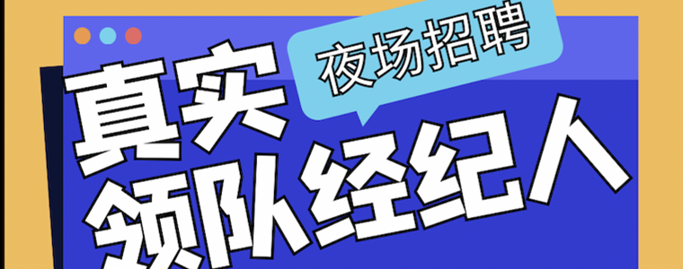 在夜场领队话语怎么写好 夜场做领队有出息吗