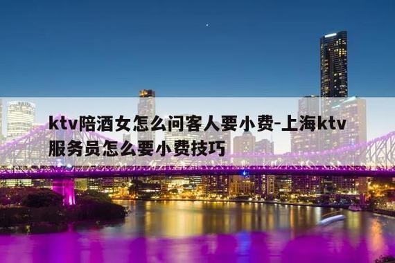 夜场上班小费怎么给 夜场上班怎么拿高小费