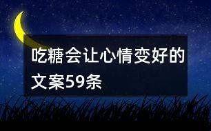 夜场吃糖文案怎么写 夜场吃糖文案怎么写吸引人