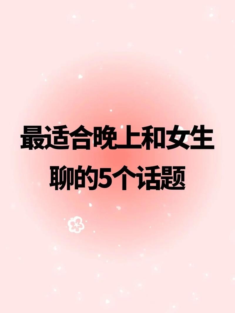 夜场和女孩子聊什么话题 夜场女孩如何聊天技巧