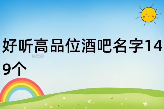 夜场四字酒吧名字怎么取 夜场四字酒吧名字怎么取的