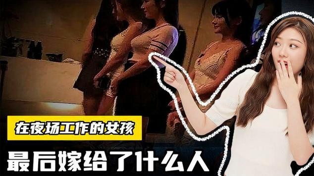 夜场女孩上岸后都干什么 那些在夜场上班的女孩最后都怎样了