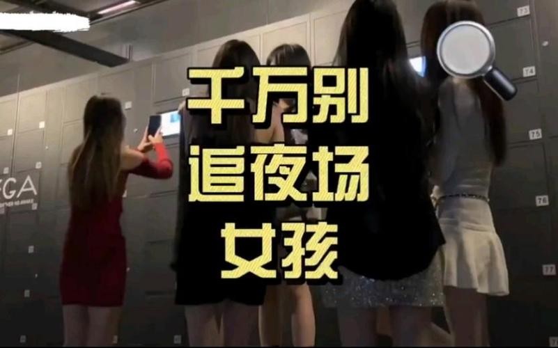 夜场女孩喜欢聊什么话题 夜场女孩好追吗