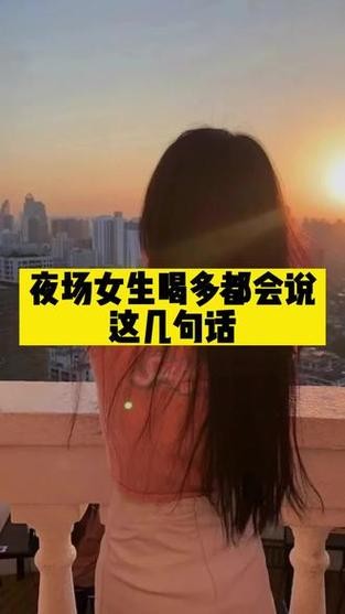 夜场女孩常用话术是什么 夜场女孩常用话术是什么意思