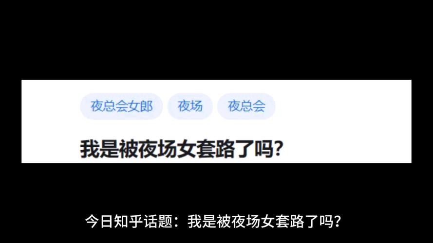 夜场客人说套路怎么回 夜场套路客人的钱