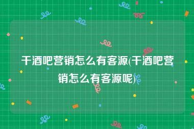 夜场客源是什么意思 夜场客源经理是干什么的