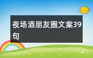 夜场开场白怎么发文案 夜场开场白怎么发文案吸引顾客