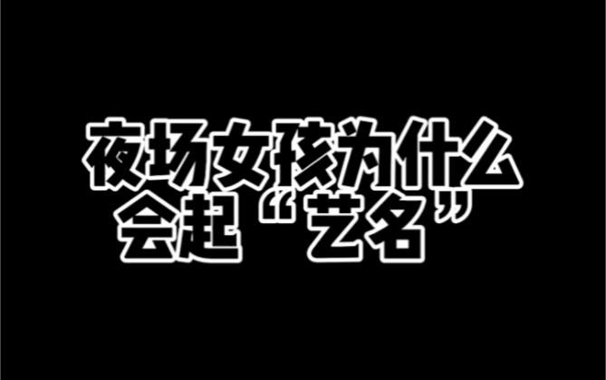 夜场怎么取艺名好听点 夜场好听的艺名