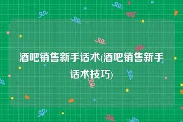 夜场扣客订房怎么办理 夜场扣客技巧话术