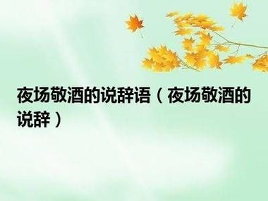 夜场招呼酒什么意思啊 夜场敬酒招呼怎么打