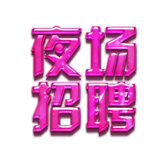 夜场招聘什么软件 夜场招聘什么app