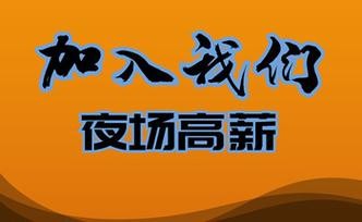 夜场招聘信息1818 夜场招聘信息去哪里看