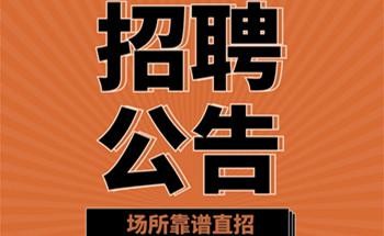 夜场招聘信息发布平台 夜场招聘平台网站